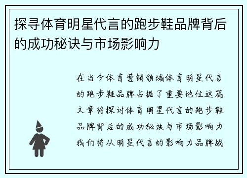 探寻体育明星代言的跑步鞋品牌背后的成功秘诀与市场影响力