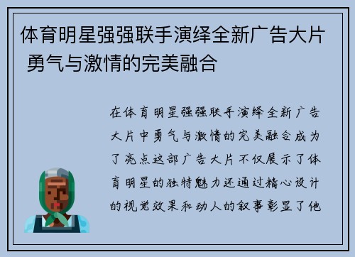 体育明星强强联手演绎全新广告大片 勇气与激情的完美融合